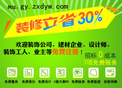 贵阳装修招标啦!三分钟轻松搞定装饰公司!省时省事省钱! 贵阳装修招标啦!三分钟轻松搞定装饰公司!省时省事省钱!