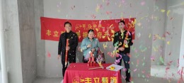 中铁云著张姐雅居开工大吉